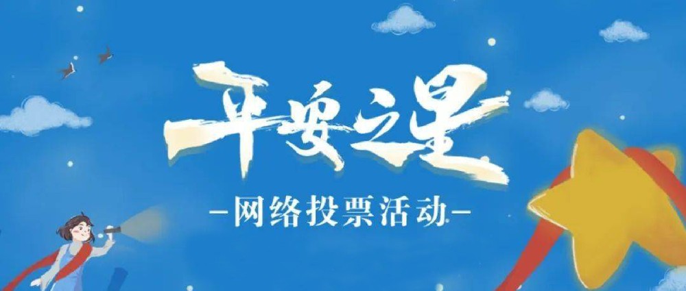 “平安之星之社區(qū)民警”網(wǎng)絡(luò)評選活動開始啦！