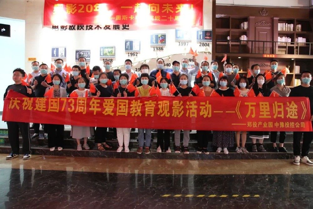 【精神文明建設】弘揚愛國精神 凝聚奮進力量│鄭投產業(yè)園組織開展愛國教育觀影活動
