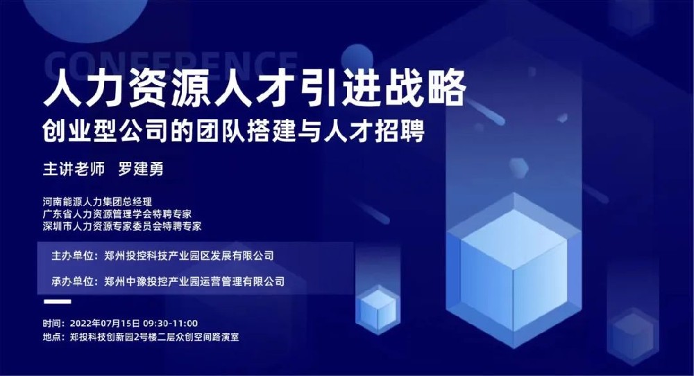 企服活動｜鄭投科技創(chuàng)新園《人力資源人才引進(jìn)戰(zhàn)略—創(chuàng)業(yè)型公司的團(tuán)隊(duì)搭建與人才招聘》宣講會順利舉辦