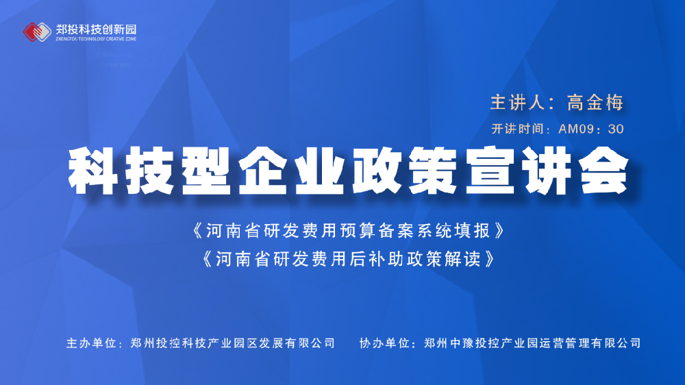 企服活動(dòng)｜鄭投科技創(chuàng)新園《河南省研發(fā)費(fèi)用預(yù)算備案系統(tǒng)填報(bào)、研發(fā)費(fèi)用后補(bǔ)助政策解讀》宣講會(huì)成功舉辦