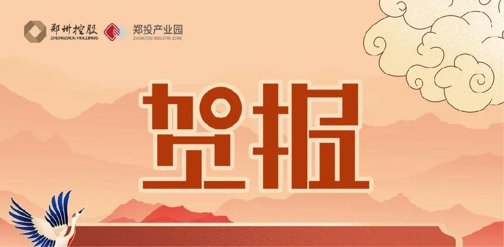 園區(qū)迎來(lái)新力量！熱烈祝賀中原智慧園區(qū)與智能建筑研究院及鄭州領(lǐng)航機(jī)器人有限公司落戶(hù)鄭投科技創(chuàng)新園