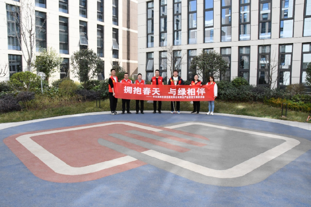 【黨建園地】鄭投產(chǎn)業(yè)園黨支部組織開(kāi)展“擁抱春天，與綠相伴”主題黨日活動(dòng)