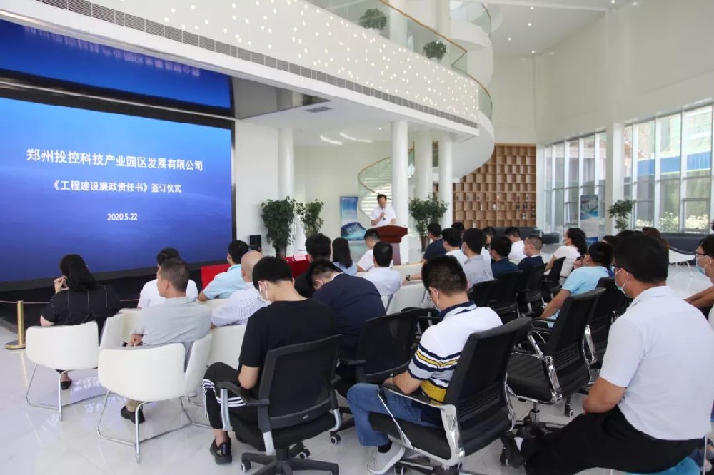 【鄭投產(chǎn)業(yè)園動態(tài)】夯實廉政主體責任，筑牢工程建設廉政防線│鄭投產(chǎn)業(yè)園《工程建設廉政責任書》集中簽約儀式圓滿舉行