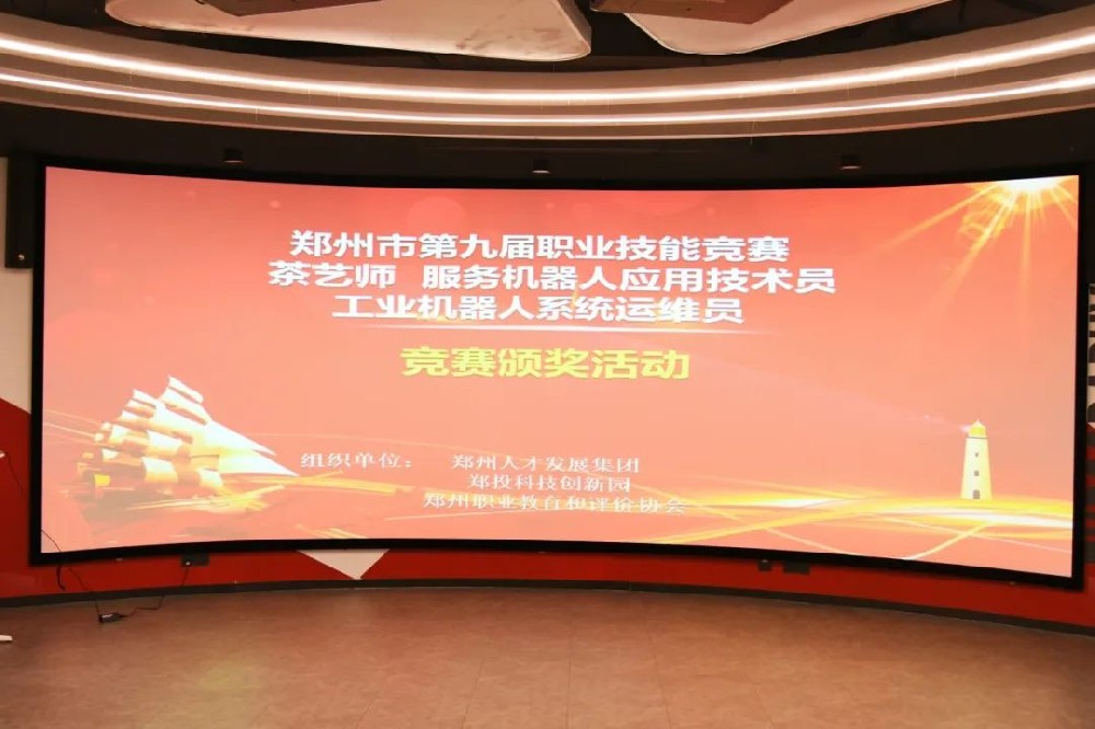 匠心筑夢(mèng) 技能成才丨鄭州市第九屆職業(yè)技能競(jìng)賽頒獎(jiǎng)活動(dòng)在鄭投科技創(chuàng)新園圓滿(mǎn)舉行