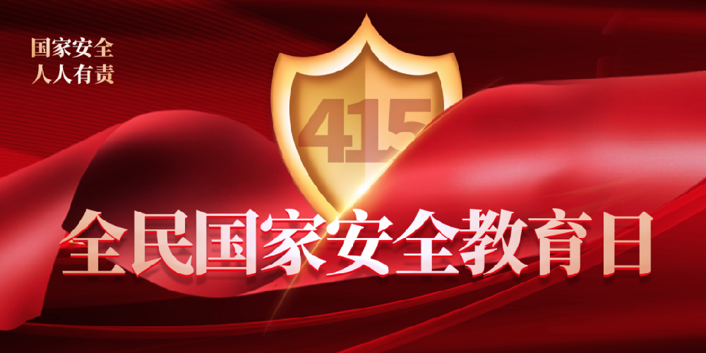 鄭投產(chǎn)業(yè)園公司積極開(kāi)展4·15全民國(guó)家安全教育日活動(dòng)