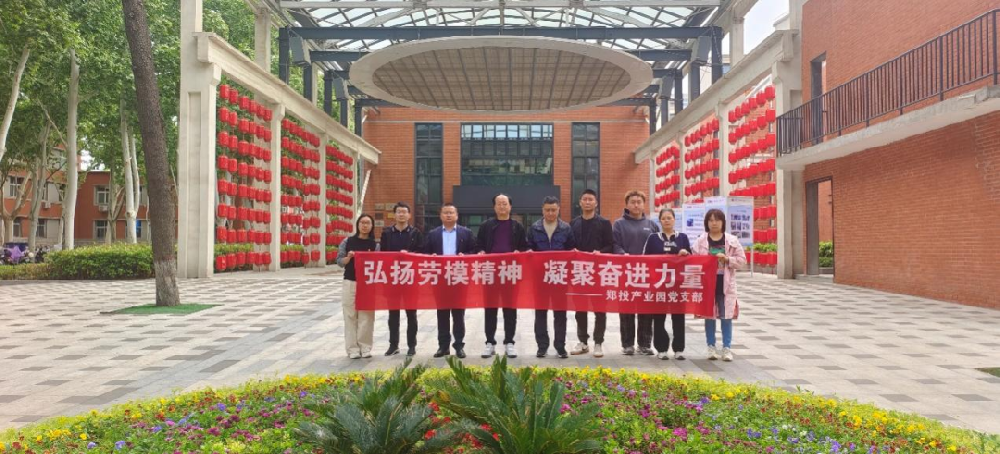 【黨建園地】鄭投產(chǎn)業(yè)園黨支部開展“弘揚勞模精神 凝聚奮進力量”主題黨日活動