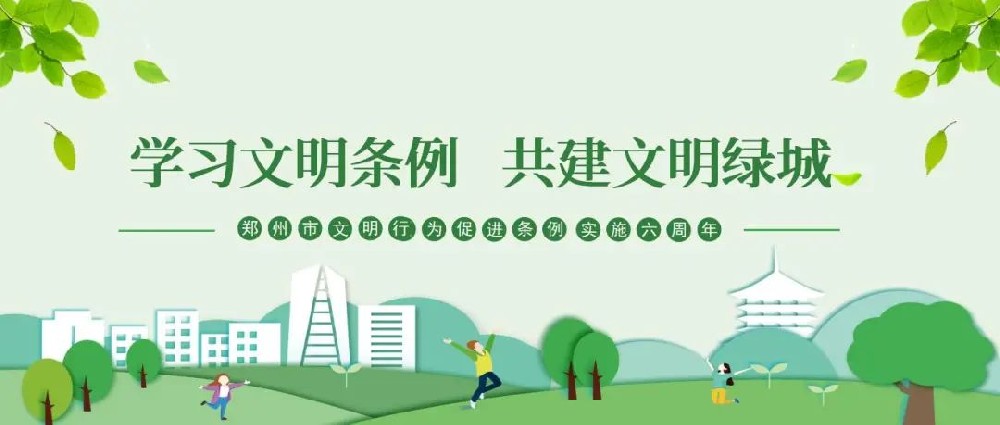【精神文明建設(shè)】以文明之行興文明之風(fēng)│鄭投產(chǎn)業(yè)園公司組織開(kāi)展“學(xué)習(xí)文明條例、共建文明綠城”主題實(shí)踐活動(dòng)
