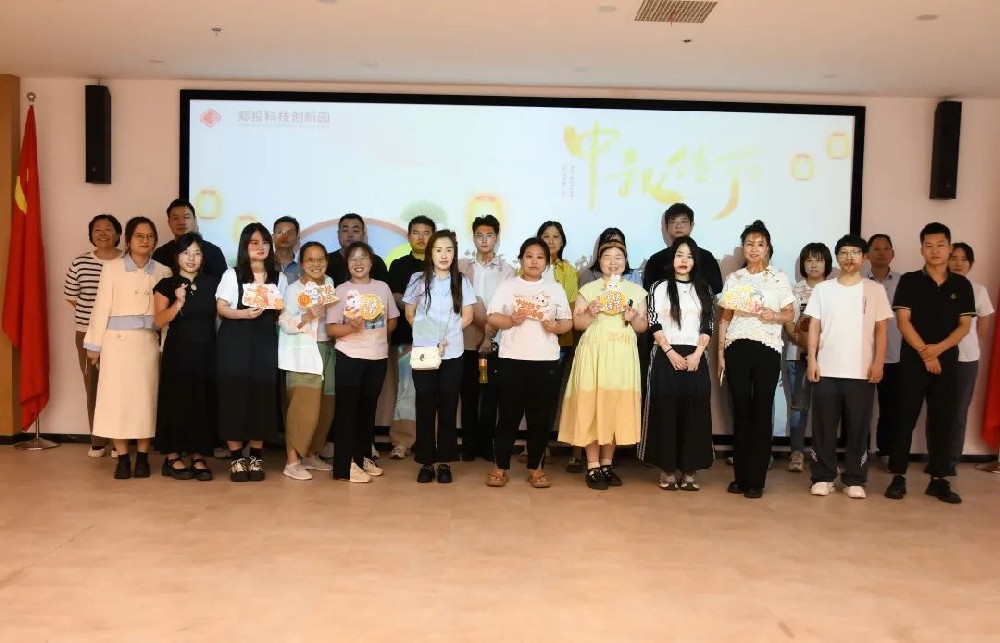 鄭投科技創(chuàng)新園“情滿中秋，與你同樂”中秋游園活動圓滿舉行