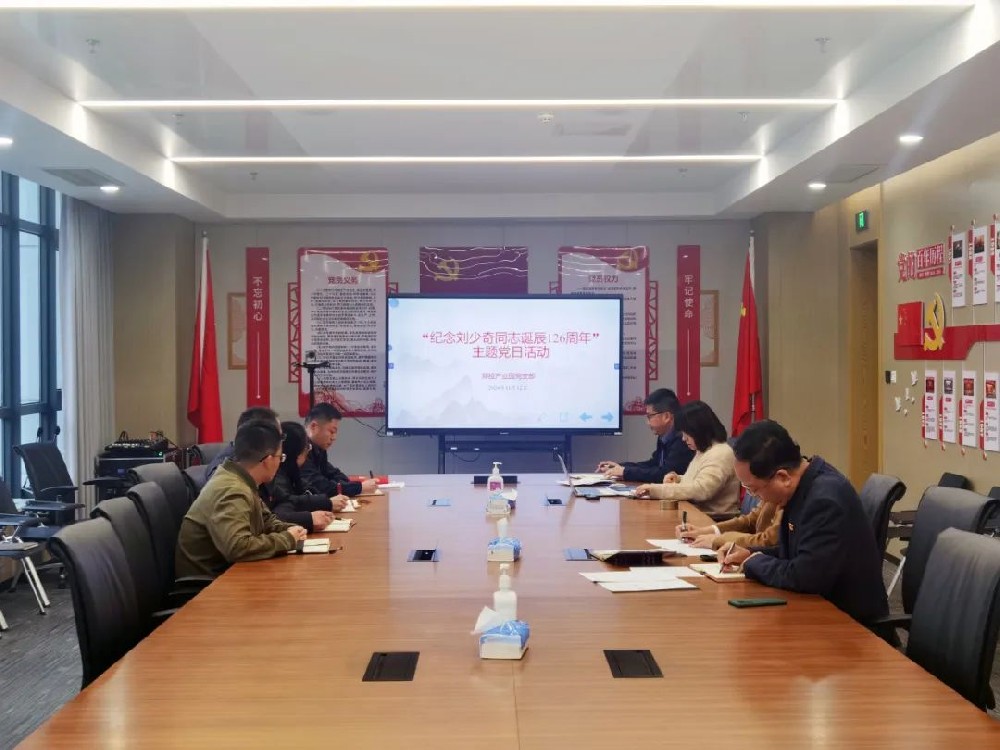 【黨建園地】鄭投產(chǎn)業(yè)園黨支部組織開展“紀(jì)念劉少奇同志誕辰126周年”主題黨日活動(dòng)