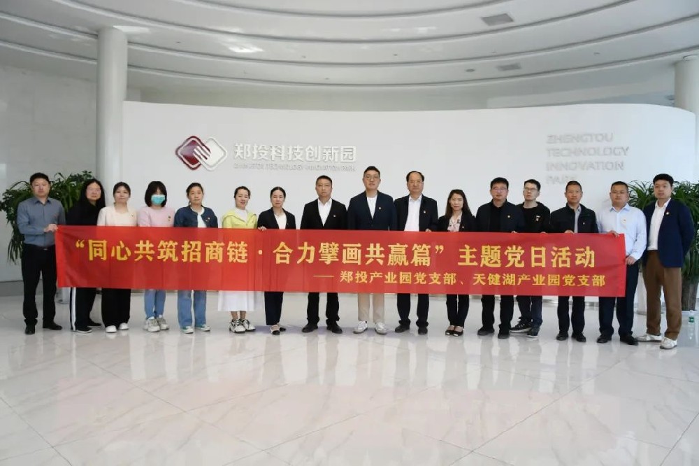 【黨建園地】鄭投產(chǎn)業(yè)園黨支部聯(lián)合天健湖產(chǎn)業(yè)園黨支部開展“同心共筑招商鏈 合力擘畫共贏篇”主題黨日活動