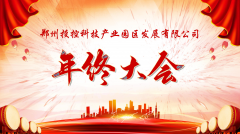 【鄭投產(chǎn)業(yè)園動態(tài)】展望未來，筑夢前行|鄭投產(chǎn)業(yè)園2019年度年終總結(jié)大會圓滿舉行