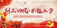 【鄭投產(chǎn)業(yè)園動態(tài)】糾治四風(fēng)不止步 清正廉潔過新年│公司組織召開糾治“四風(fēng)”工作專題會