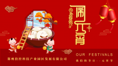 【精神文明建設(shè)】傳統(tǒng)文化共傳承 濃濃關(guān)愛暖人心│鄭投產(chǎn)業(yè)園組織開展“我們的節(jié)日?元宵節(jié)”主題活動(dòng)